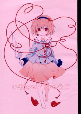 いそためのにじゅうに