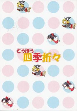 とうほう四季折々