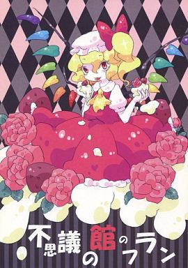 不思議の館のフラン