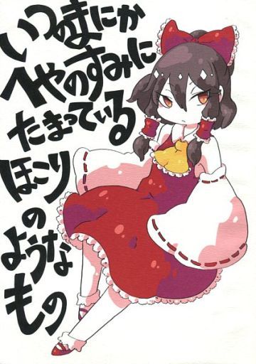 いつのまにかへやのすみにたまっているほこりのようなもの