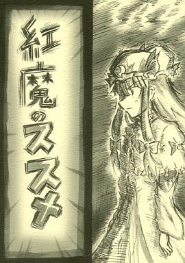 紅魔のススメ