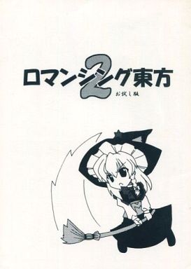 ロマンシング東方 2