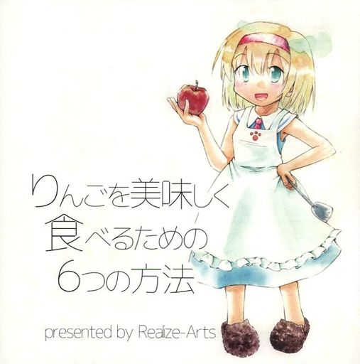 りんごを美味しく食べるための6つの方法