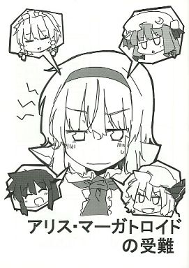 アリス・マーガトロイドの受難