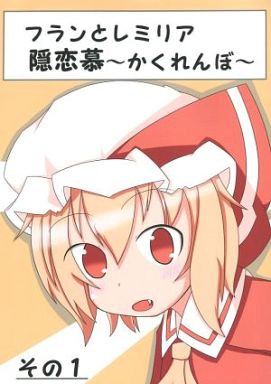 フランとレミリア 隠恋慕~かくれんぼ~