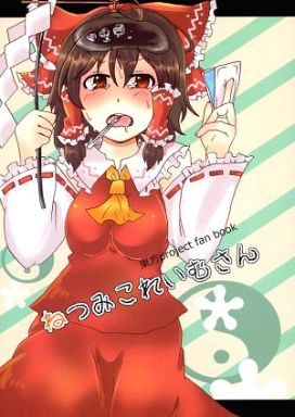 ねつみこれいむさん