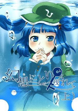 幻想にとり残されて (上)