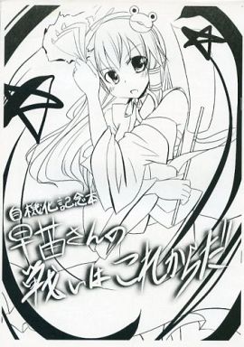 自機化記念本 早苗さんの戦いはこれからだ