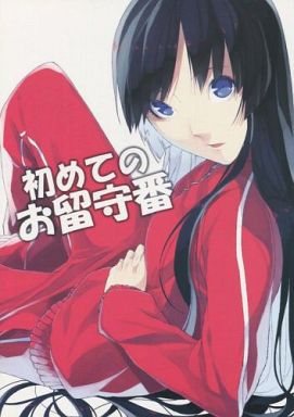 初めてのお留守番