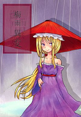 梅雨異変