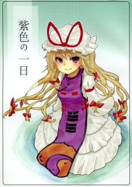 紫色の一日