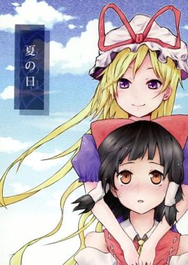 夏の日