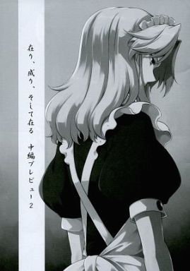 在り、成り、そして在る 中編プレビュー 2