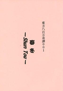 春冬 -Shun Tou-