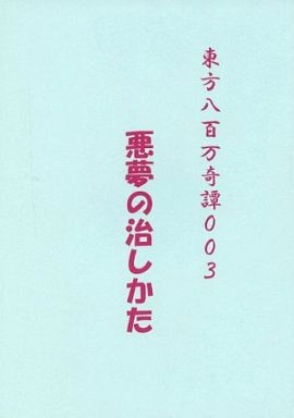 悪夢の治しかた