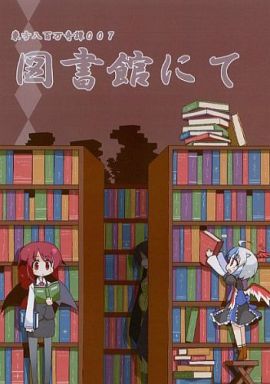 図書館にて