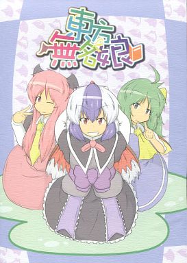 東方無名娘