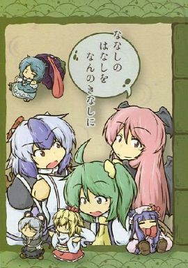 ななしのはなしをなんのきなしに