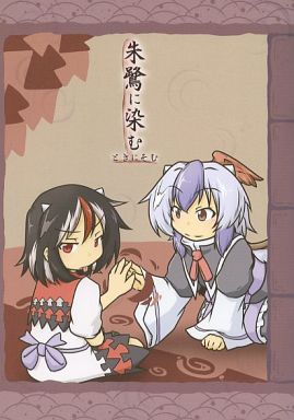 朱鷺に染む