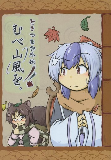 ときつまみ外伝 むべ山風を。