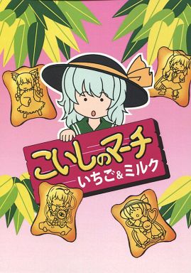 こいしのマーチ いちご&ミルク