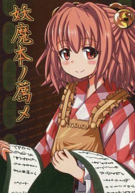 妖魔本ノ薦メ