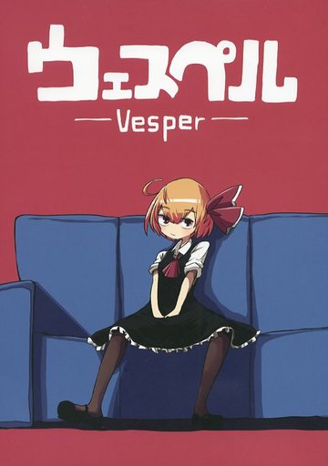ウェスペル -Vesper-