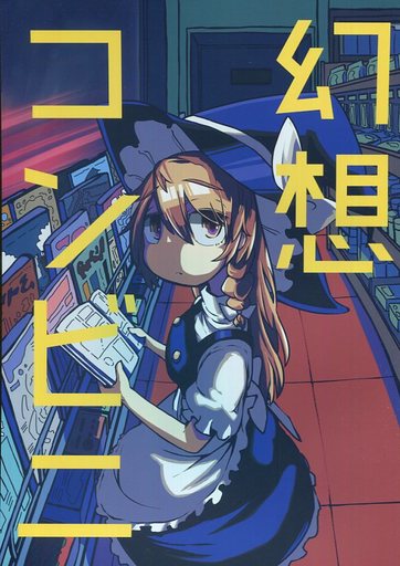 幻想コンビニ