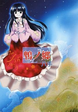 鵯ノ郷