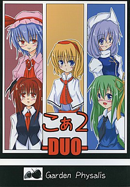 こぁ2 -DUO-