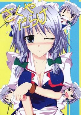 さくやだらけ