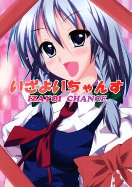 いざよいちゃんす IZAYOI CHANCE