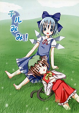 チルみみ!