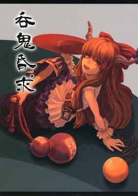 呑鬼昏求