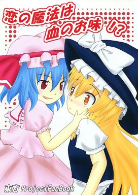 恋の魔法は血のお味!?