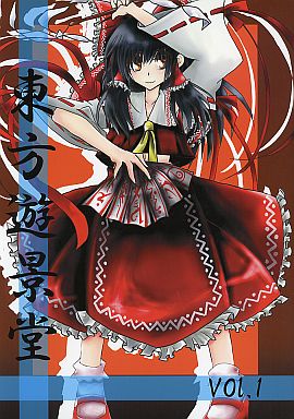 東方遊景堂 Vol.1