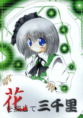 花を探して三千里