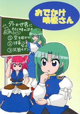 おでかけ映姫さん