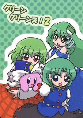 グリーングリーンズ! 2