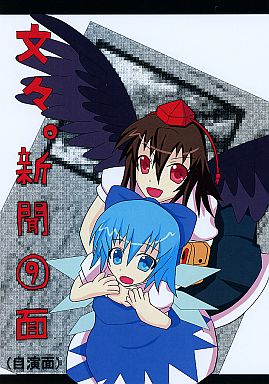 文々。新聞(9)面