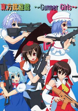 東方銃遊戯 -Gunner Girls-