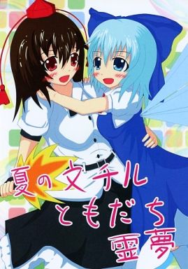夏の文チルともだち霊夢