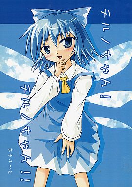 チルノちゃん! チルノちゃん!!
