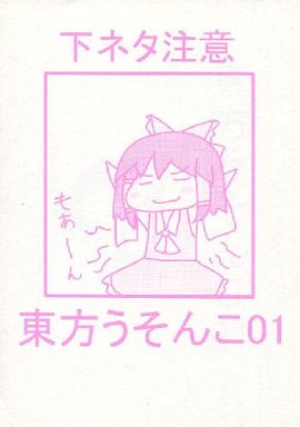 東方うそんこ 01
