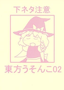 東方うそんこ 02