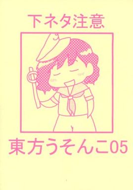 東方うそんこ 05