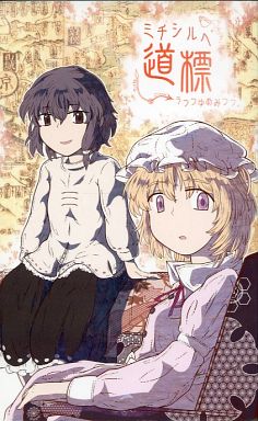 道標 ミチシルベ