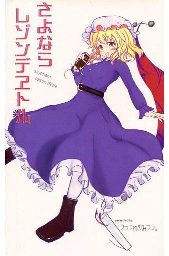さよならレゾンデエトル