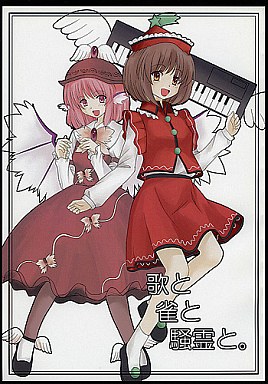 歌と雀と騒霊と。