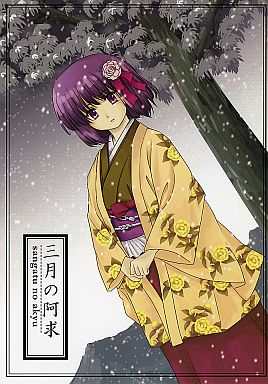 三月の阿求